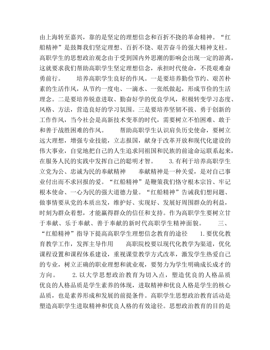 在“红船精神”的指导下深化高职学生理想信念教育 _第3页