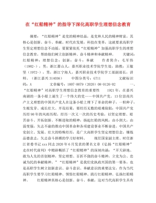 在“红船精神”的指导下深化高职学生理想信念教育 