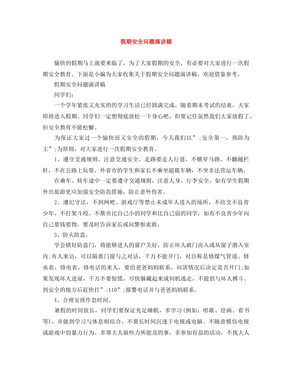 假期安全问题演讲稿 _第1页