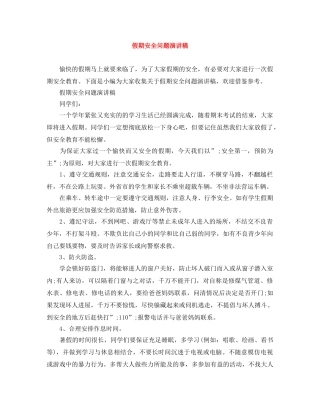 假期安全问题演讲稿 