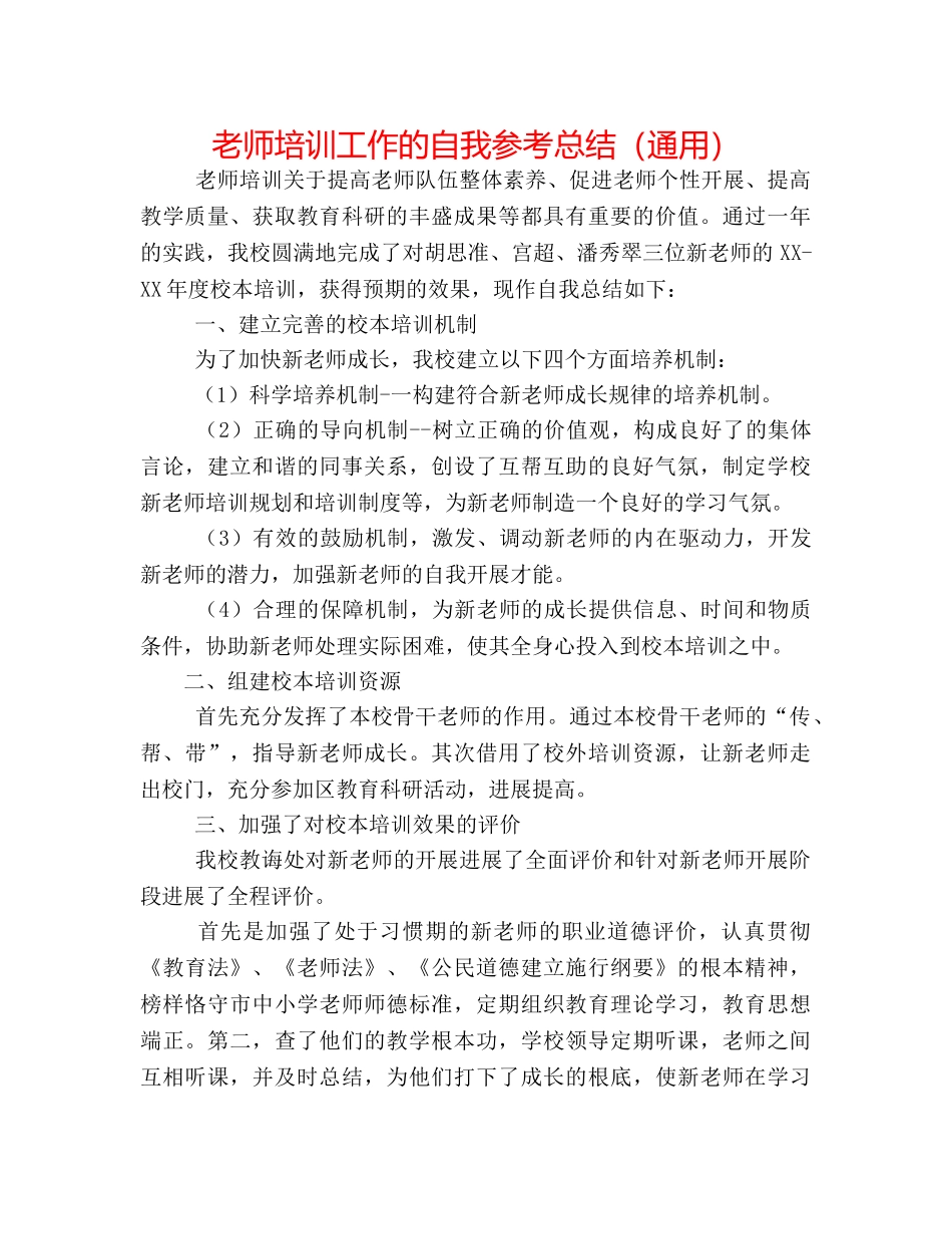 教师培训工作的自我参考总结（通用） _第1页