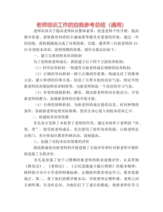 教师培训工作的自我参考总结（通用） 