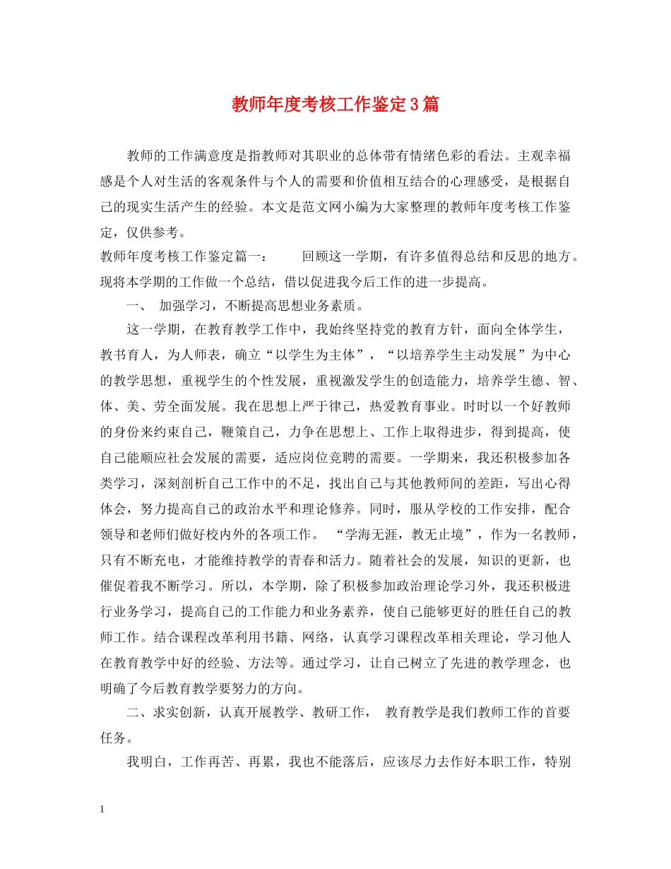 教师年度考核工作鉴定3篇 _第1页