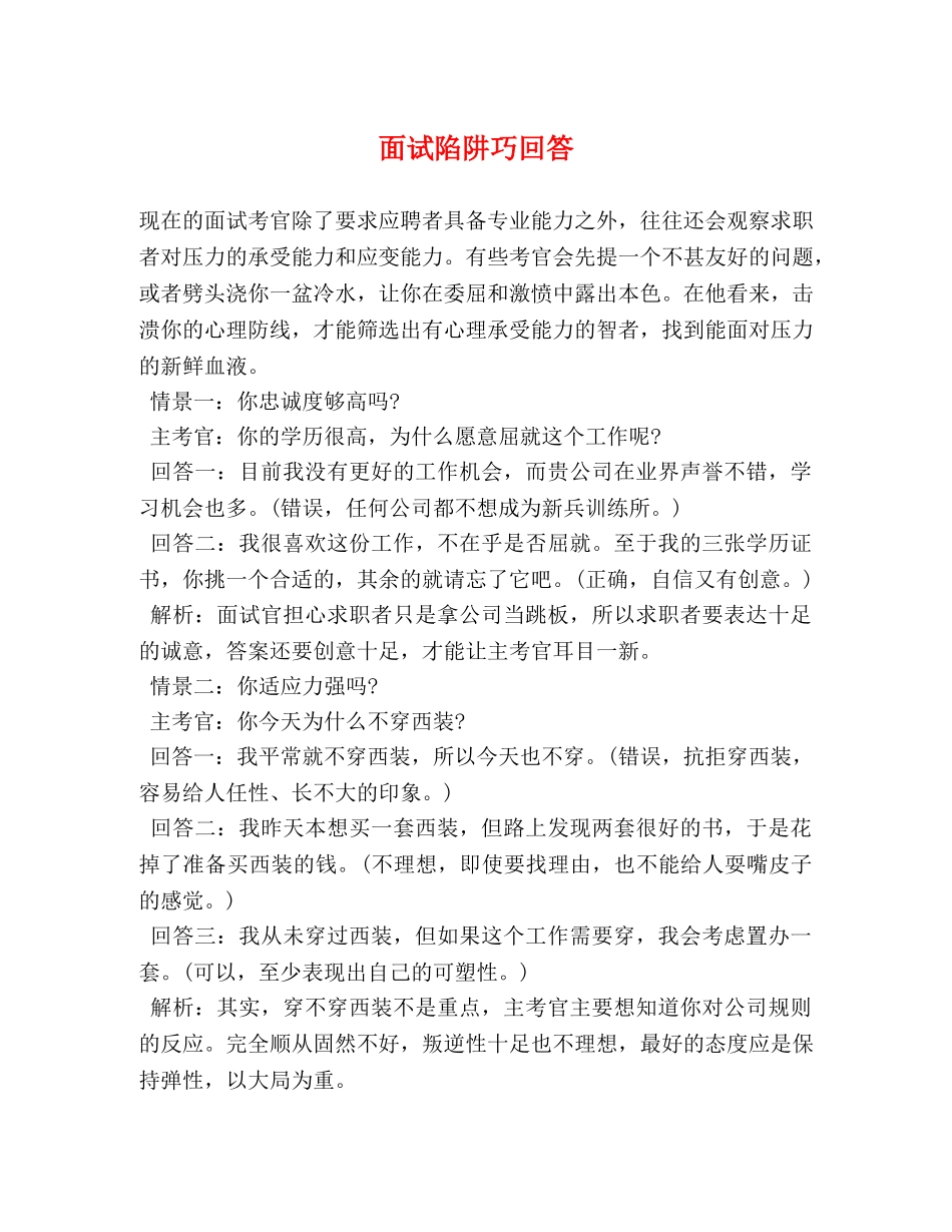 面试陷阱巧回答 _第1页