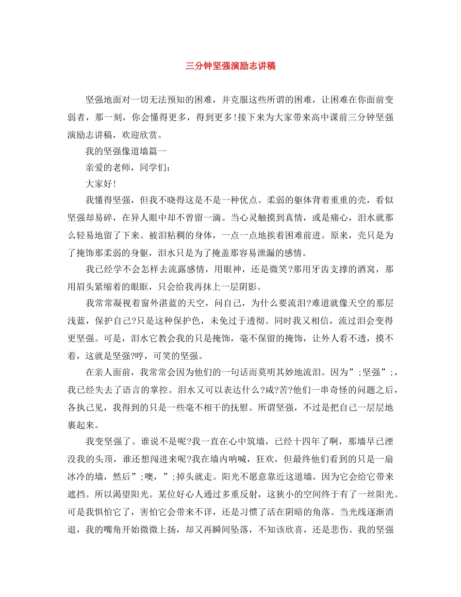 三分钟坚强演励志讲稿 _第1页