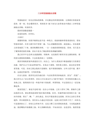 三分钟坚强演励志讲稿 