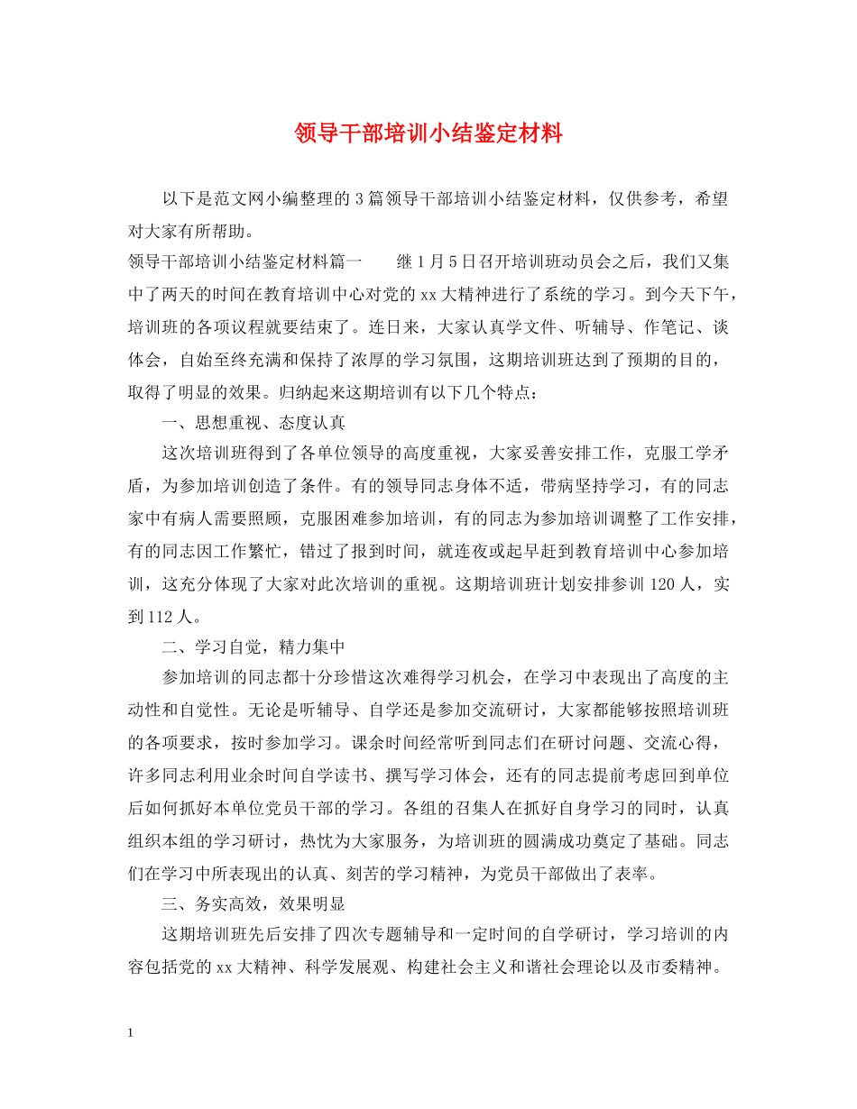 领导干部培训小结鉴定材料 _第1页