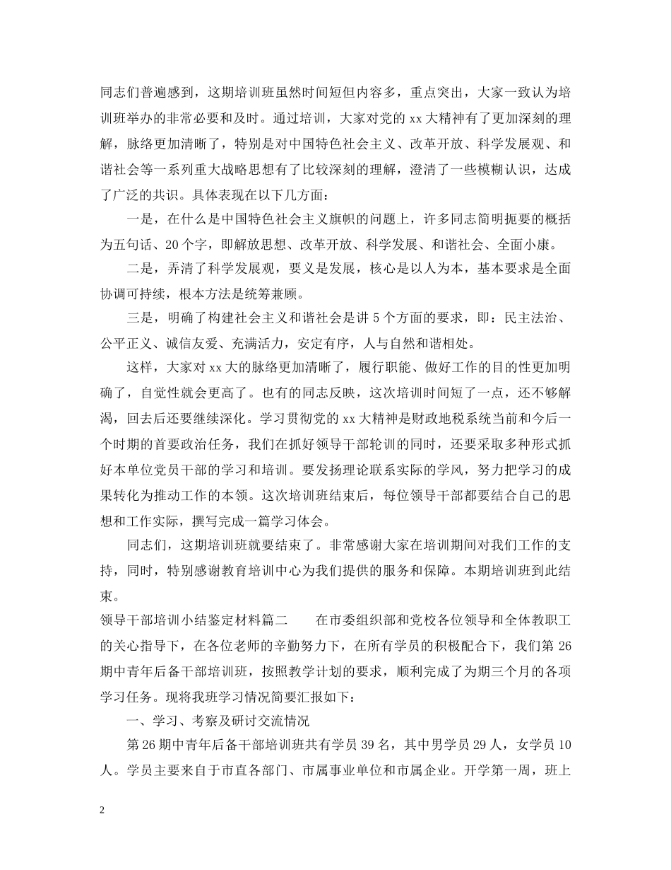 领导干部培训小结鉴定材料 _第2页
