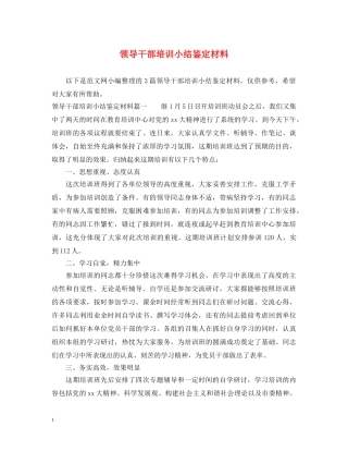 领导干部培训小结鉴定材料 