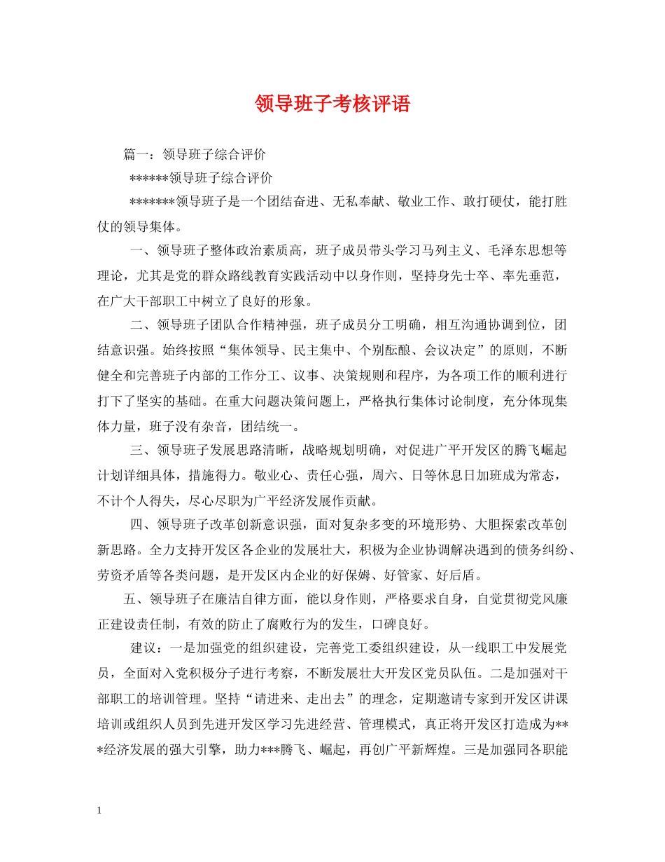 领导班子考核评语2 _第1页