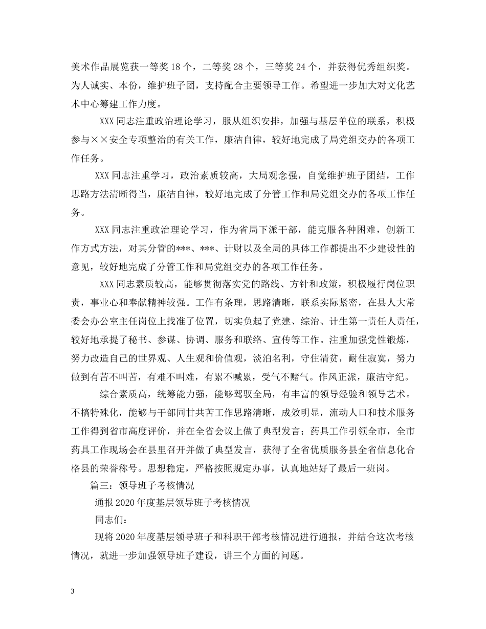 领导班子考核评语2 _第3页