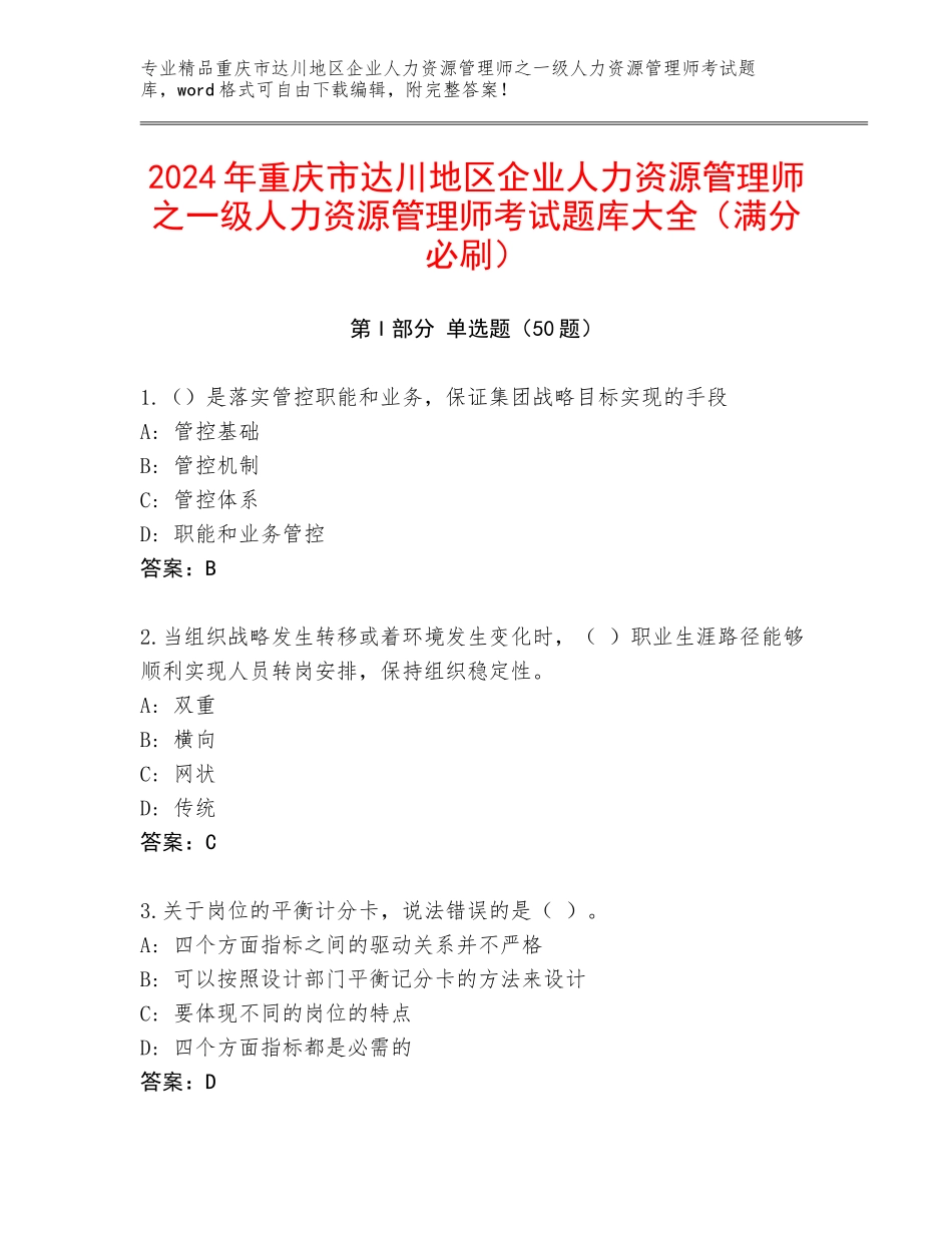 2024年重庆市达川地区企业人力资源管理师之一级人力资源管理师考试题库大全（满分必刷）_第1页