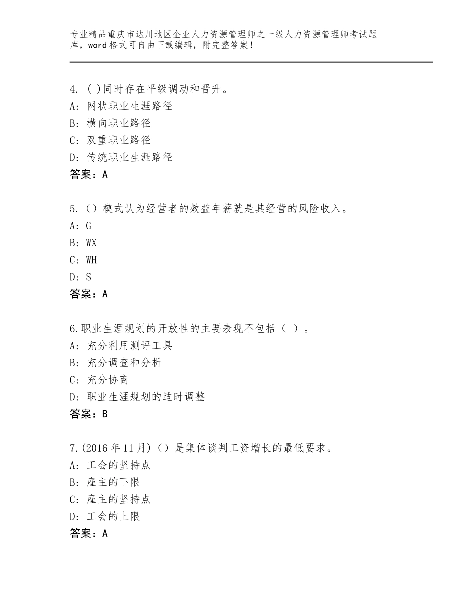 2024年重庆市达川地区企业人力资源管理师之一级人力资源管理师考试题库大全（满分必刷）_第2页