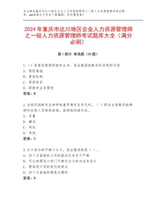 2024年重庆市达川地区企业人力资源管理师之一级人力资源管理师考试题库大全（满分必刷）