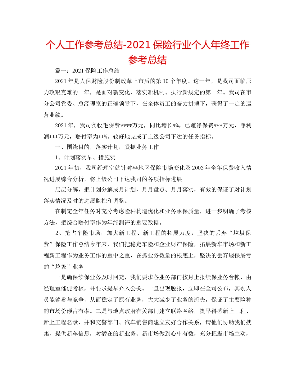 个人工作参考总结-2024保险行业个人年终工作参考总结 _第1页