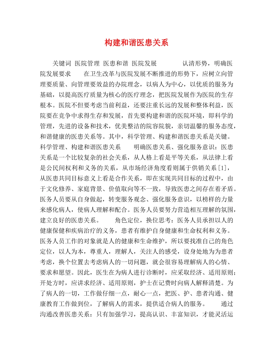 构建和谐医患关系 _第1页
