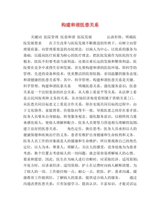 构建和谐医患关系 