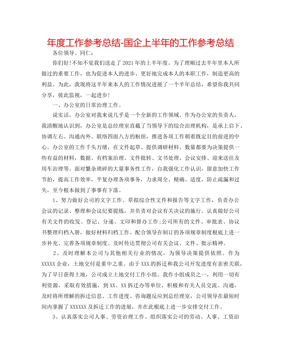 年度工作参考总结-国企上半年的工作参考总结 _第1页