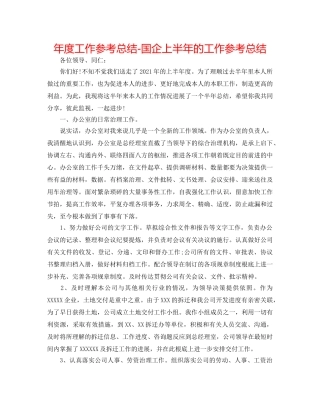 年度工作参考总结-国企上半年的工作参考总结 