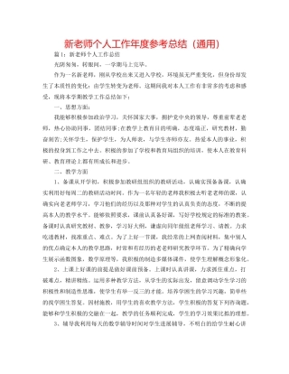新教师个人工作年度参考总结（通用） 