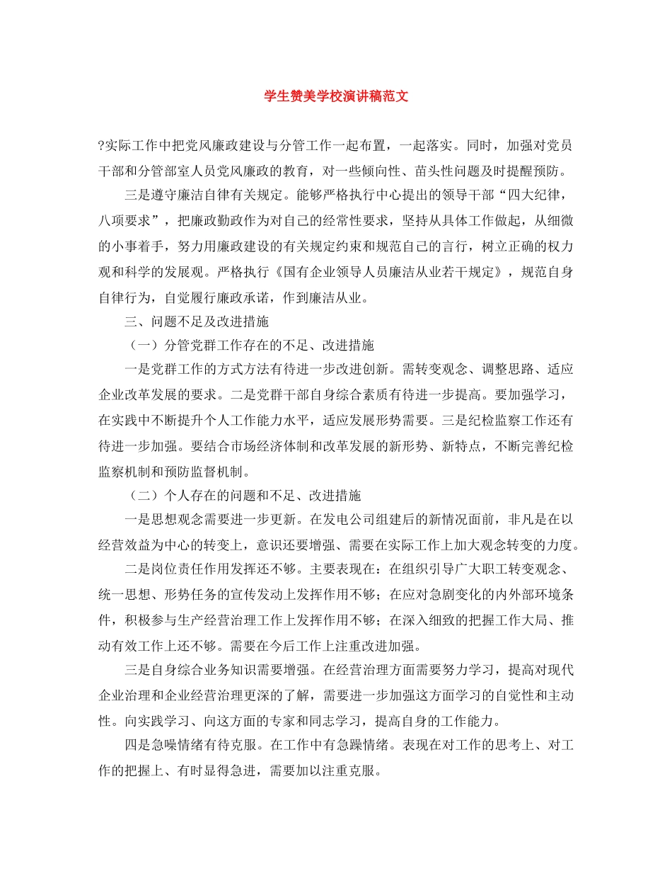 学生赞美学校演讲稿范文 _第1页