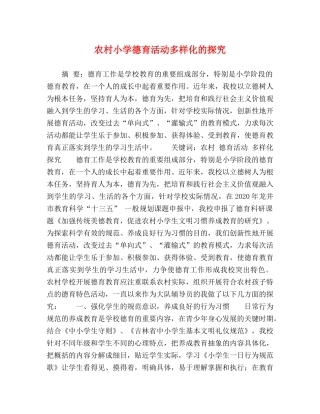 农村小学德育活动多样化的探究 