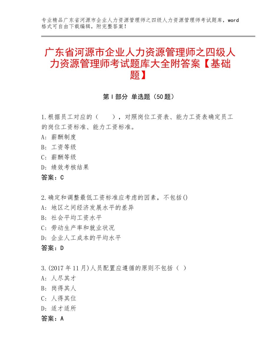 广东省河源市企业人力资源管理师之四级人力资源管理师考试题库大全附答案【基础题】_第1页