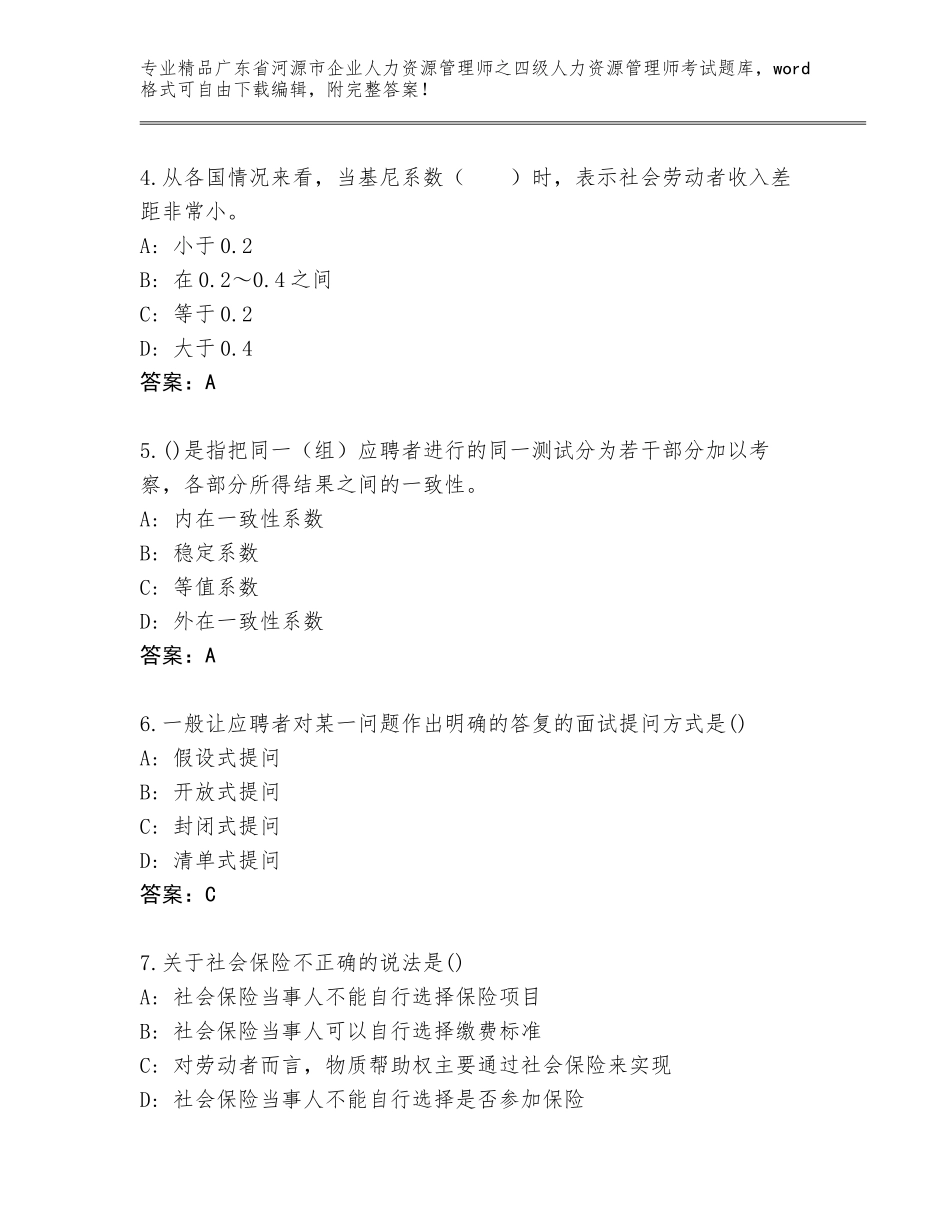 广东省河源市企业人力资源管理师之四级人力资源管理师考试题库大全附答案【基础题】_第2页