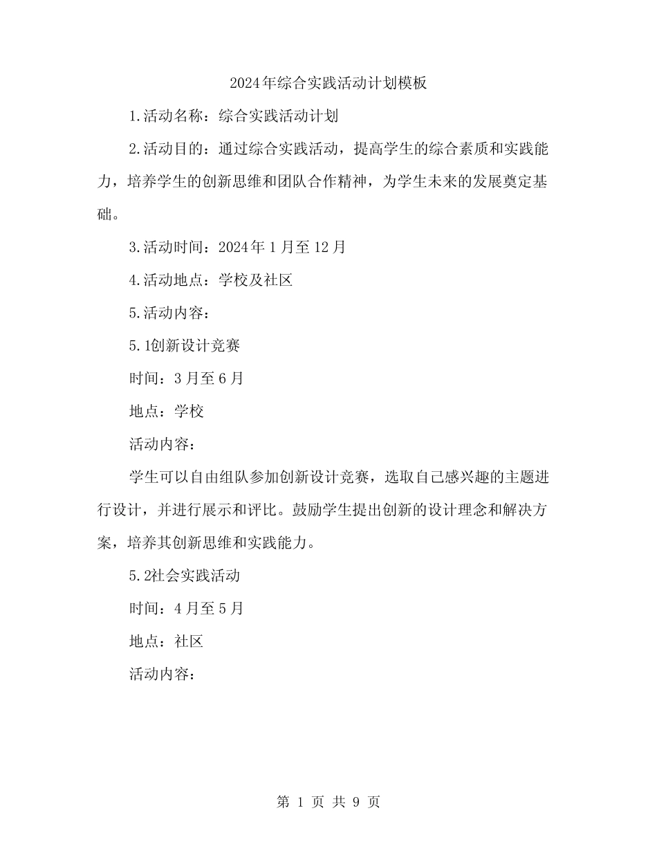 2024年综合实践活动计划模板(三)_第1页