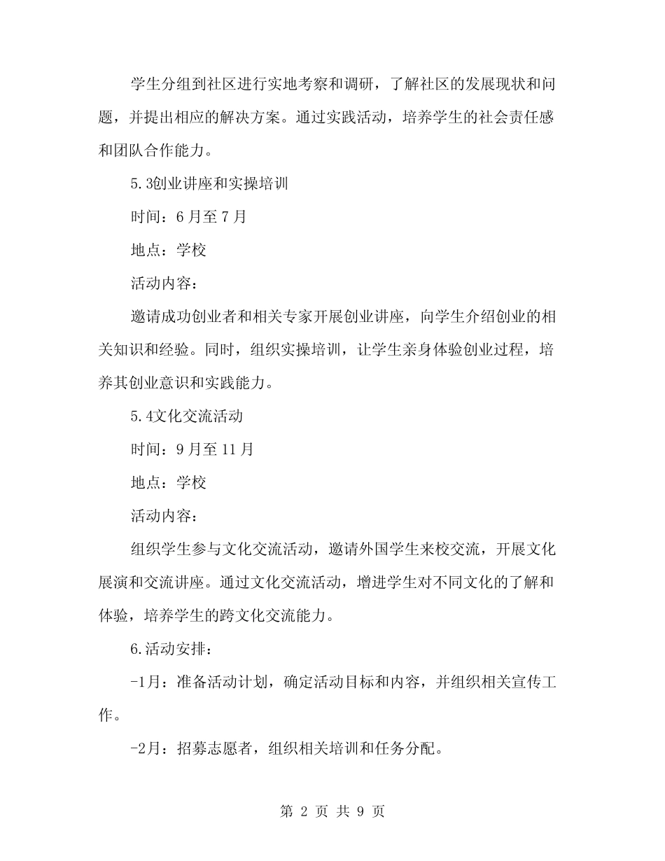 2024年综合实践活动计划模板(三)_第2页