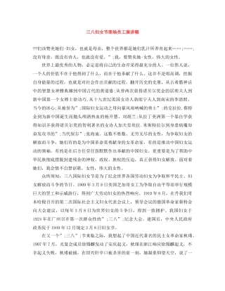 三八妇女节商场员工演讲稿 