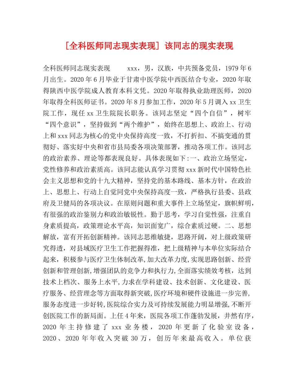 科医师同志现实表现] 该同志的现实表现 _第1页