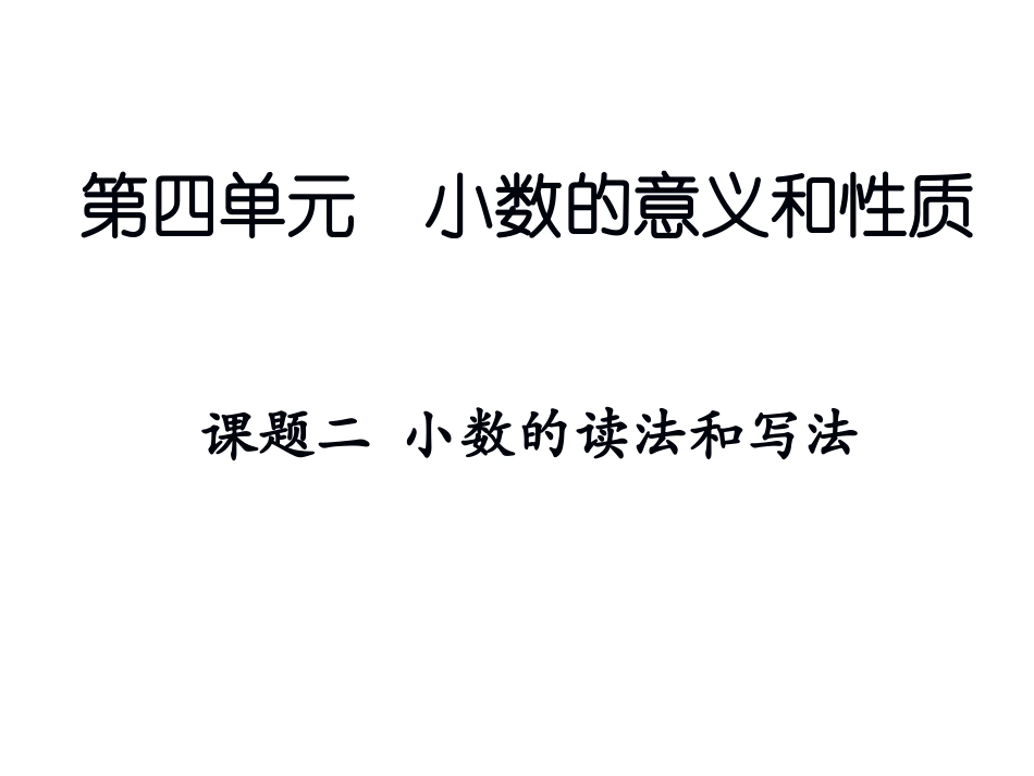 课题二小数的读法和写法 (2)_第1页