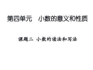 课题二小数的读法和写法 (2)