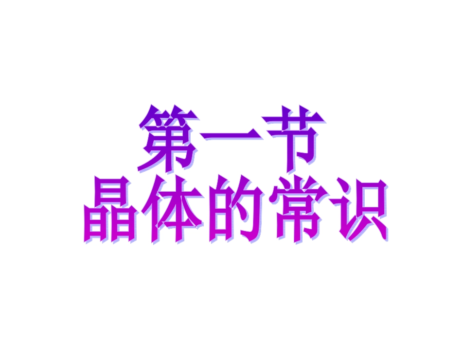第1节晶体常识_第2页
