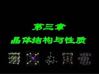 第1节晶体常识