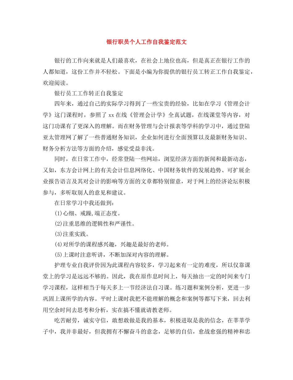 银行职员个人工作自我鉴定范文 _第1页