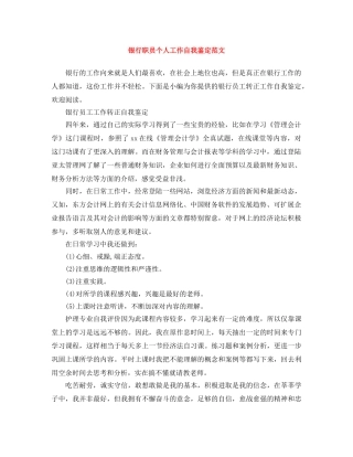 银行职员个人工作自我鉴定范文 