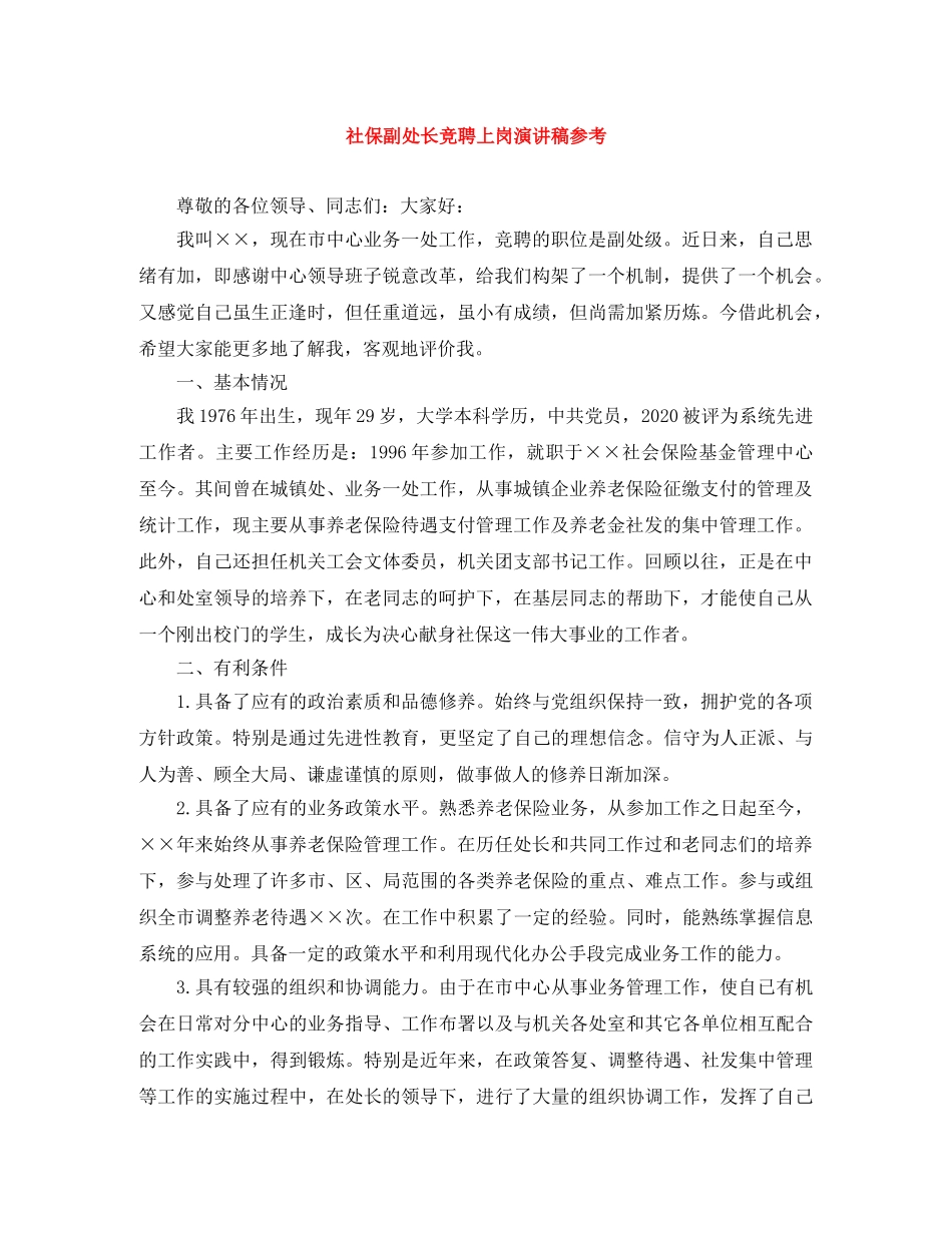 社保副处长竞聘上岗演讲稿参考 _第1页