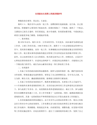 社保副处长竞聘上岗演讲稿参考 