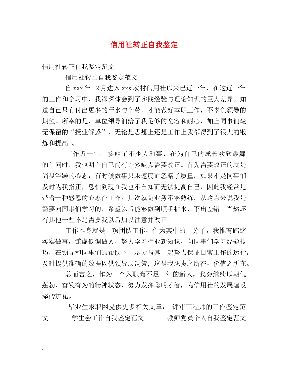 信用社转正自我鉴定2 _第1页