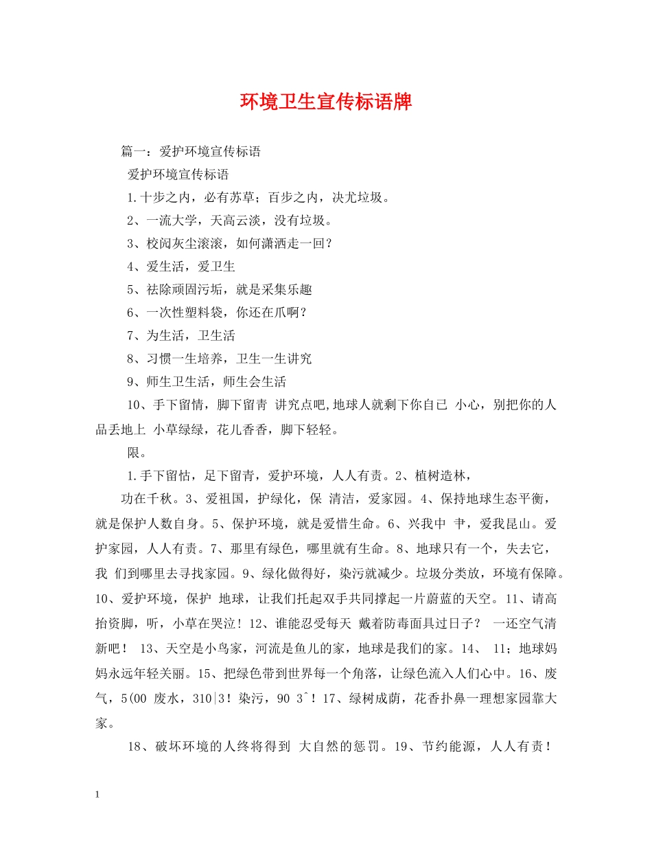 环境卫生宣传标语牌 _第1页