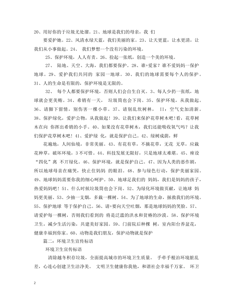 环境卫生宣传标语牌 _第2页