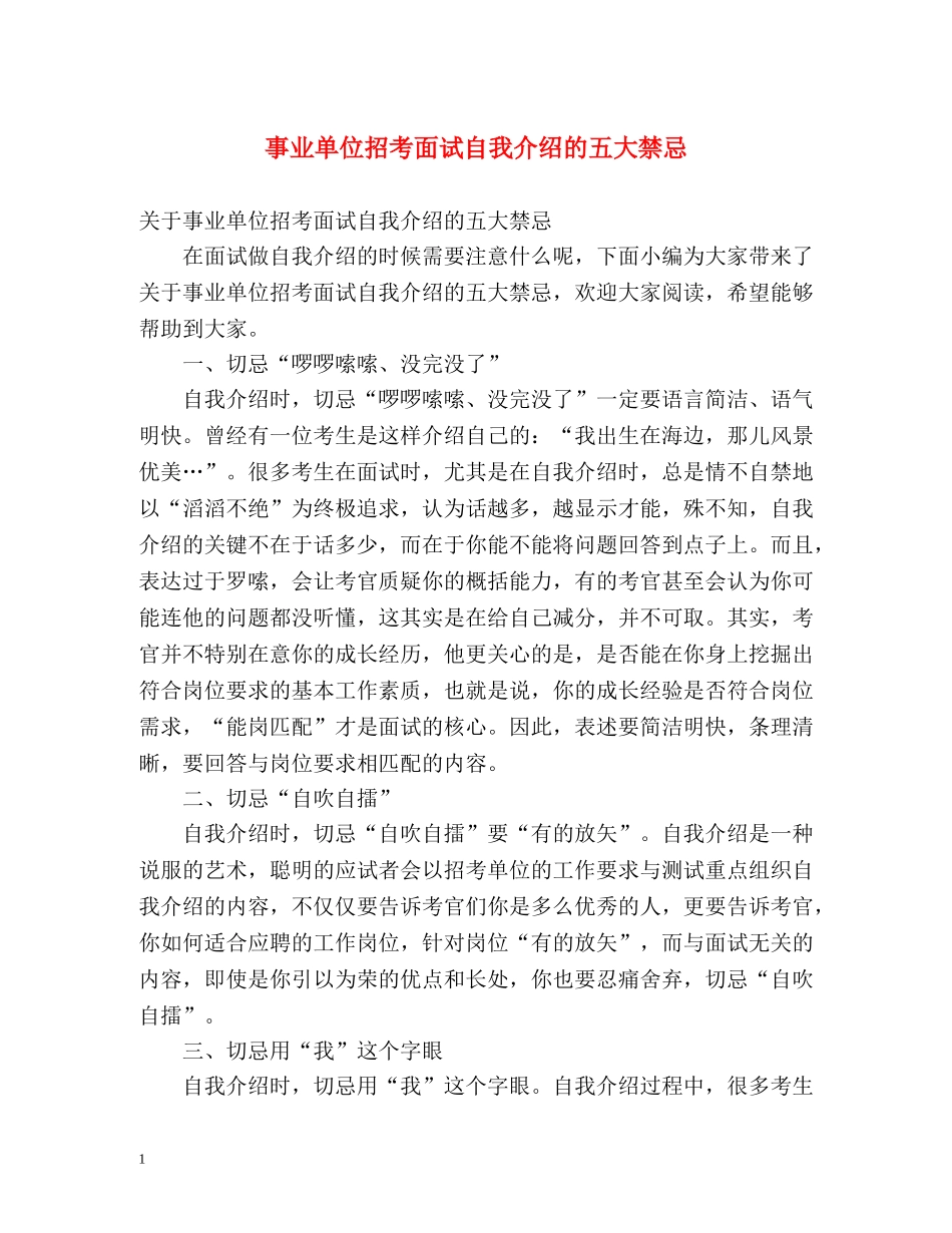 事业单位招考面试自我介绍的五大禁忌2 _第1页