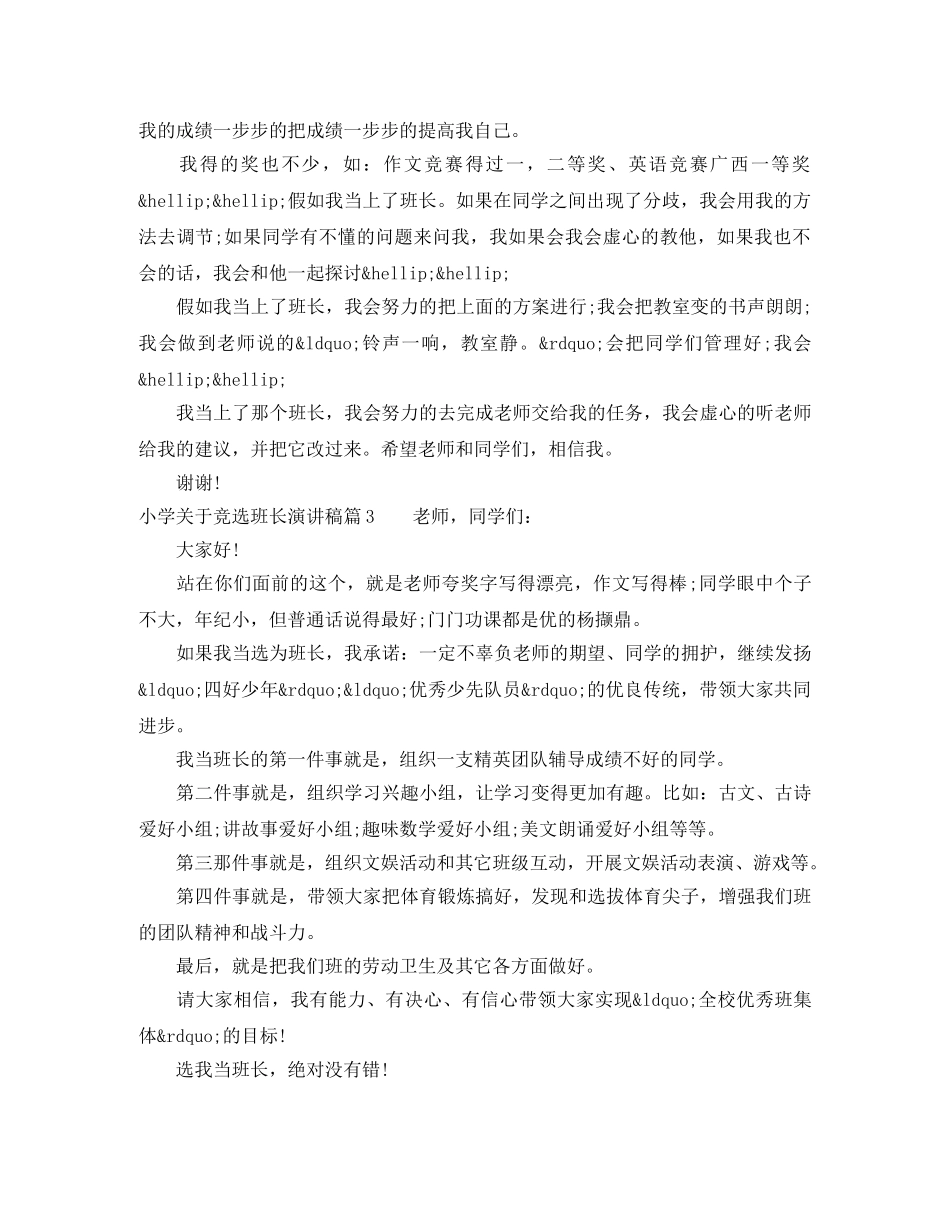小学关于竞选班长演讲稿5篇 _第2页