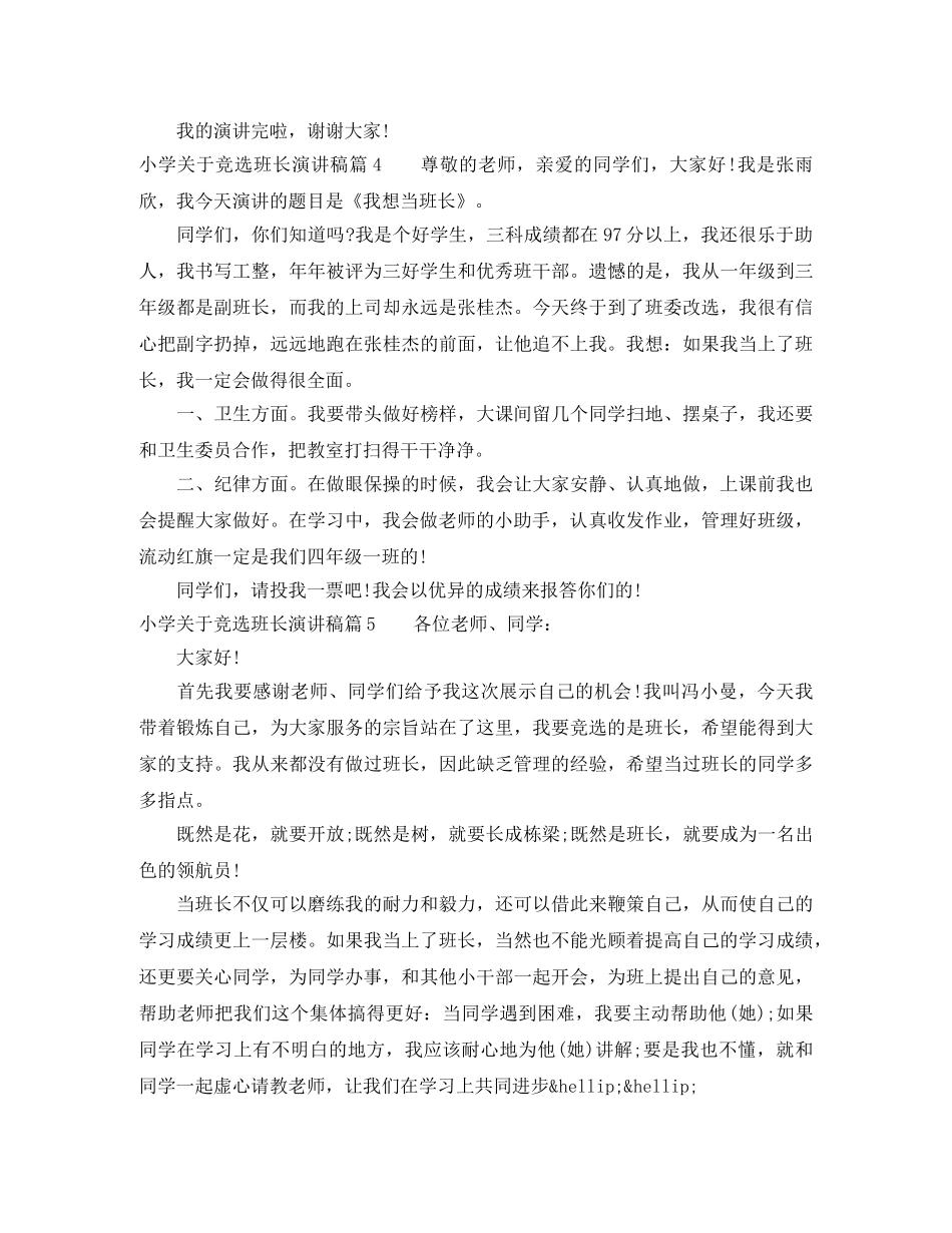 小学关于竞选班长演讲稿5篇 _第3页