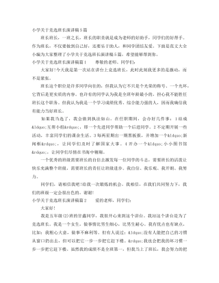 小学关于竞选班长演讲稿5篇 