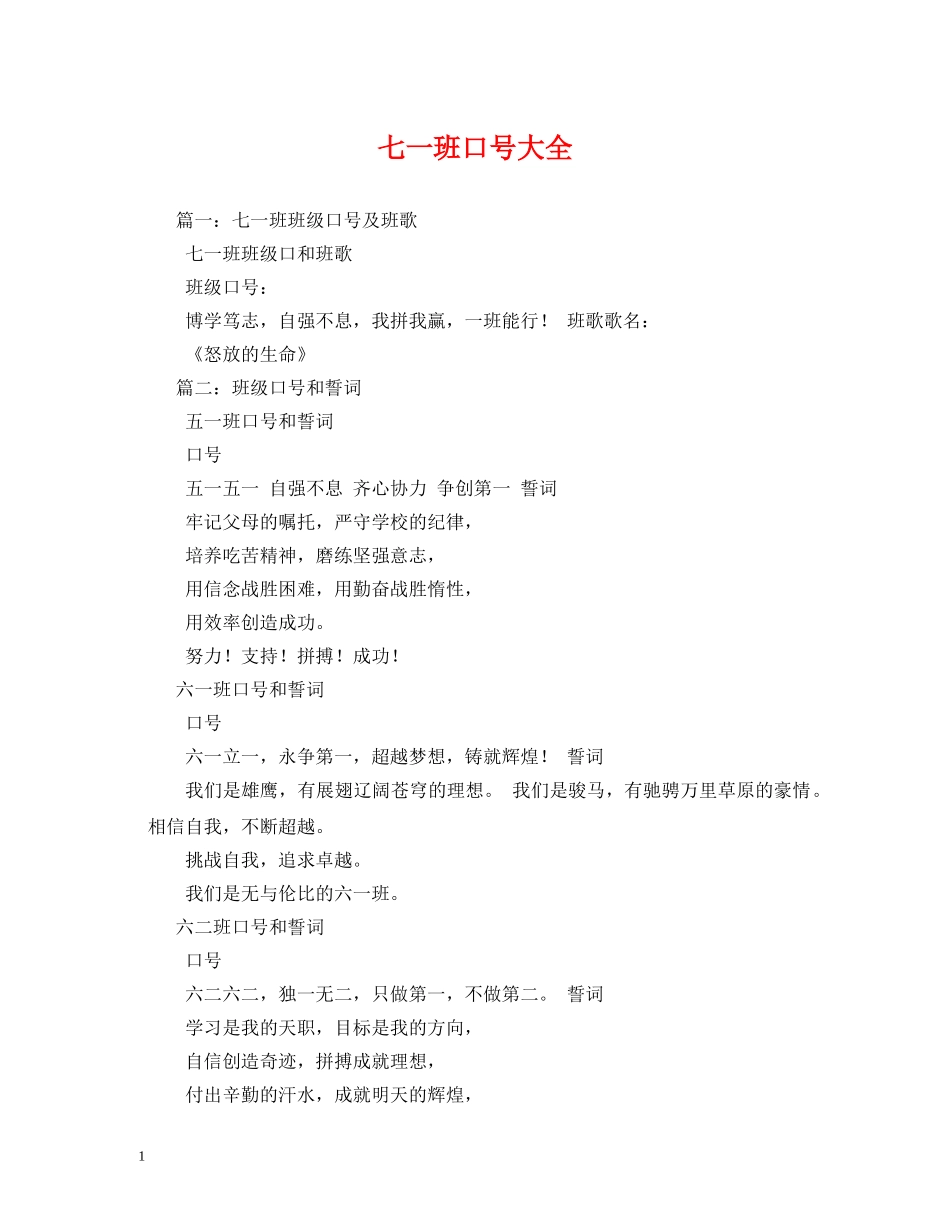 七一班口号大全 _第1页