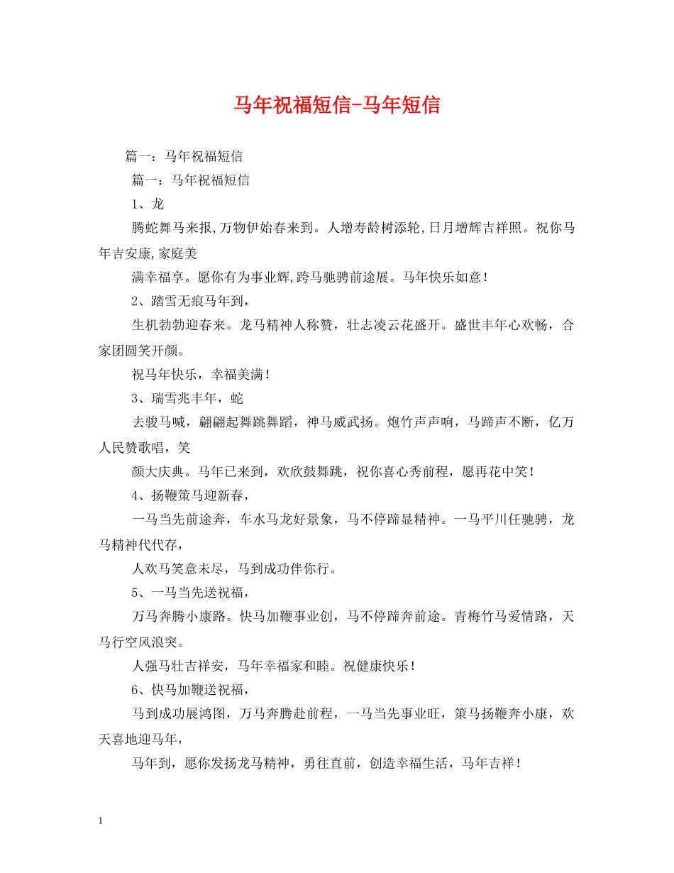 马年祝福短信-马年短信 _第1页