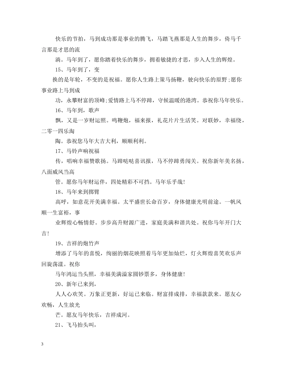 马年祝福短信-马年短信 _第3页
